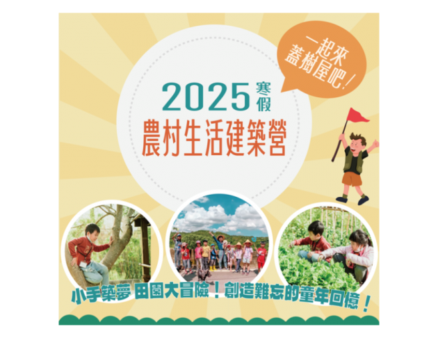 2025寒假農村生活建築營