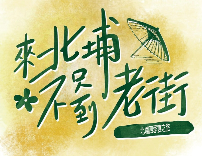 來北埔不只是老街(一日遊)